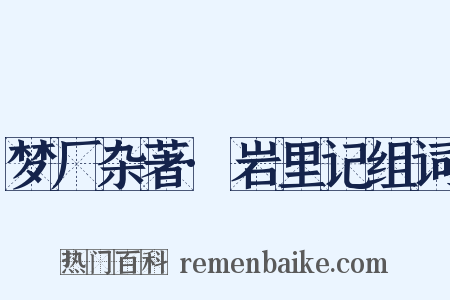 梦厂杂著·岩里记组词是什么意思的图片